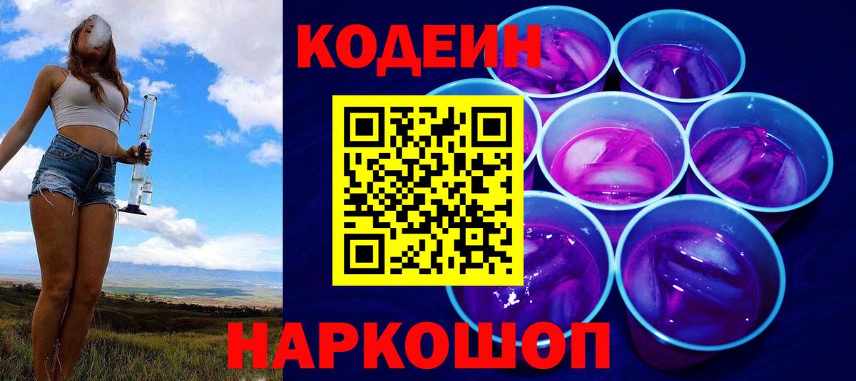 Кодеин Purple Drank  Вход с VPN  Донской 
